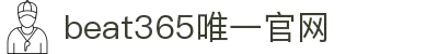 beat·365(中国)-唯一官方网站